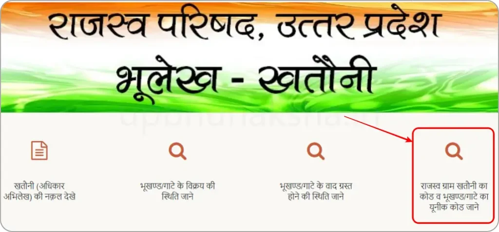 UP Bhulekh Check Unique Code Online 1